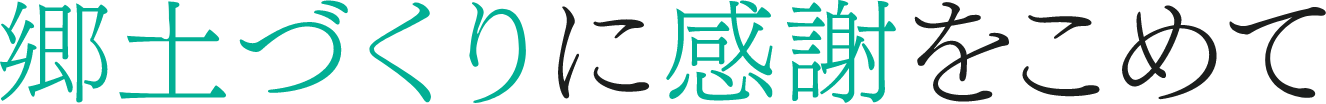 郷土づくりに感謝をこめて