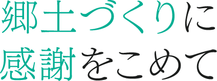 郷土づくりに感謝をこめて