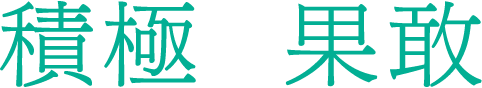積極 果敢