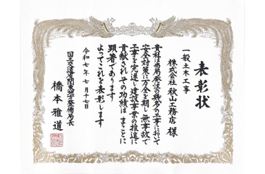 安全管理優良受注者表彰(局長表彰)