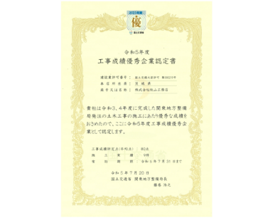 工事成績優秀企業認定
