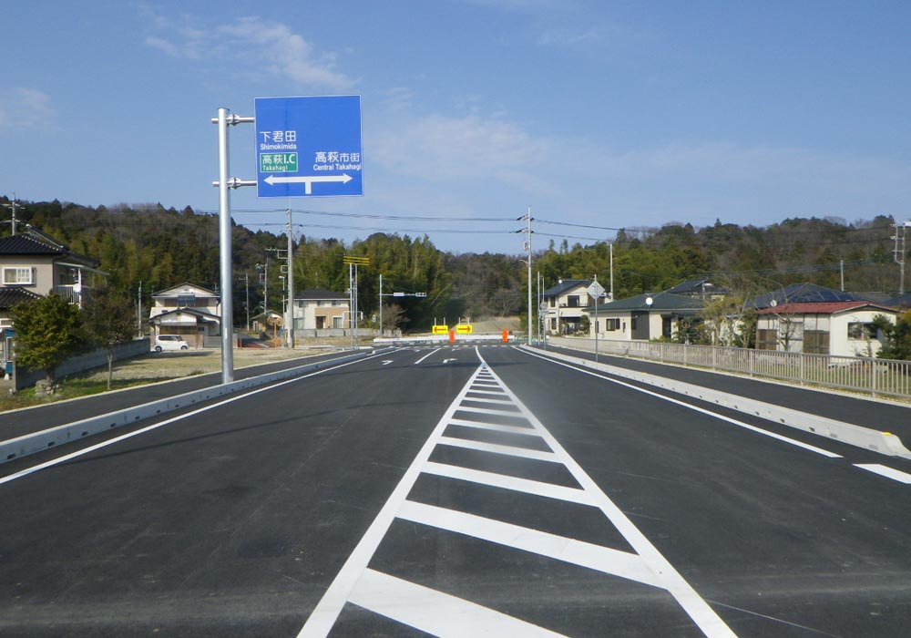 高萩塙線道路改良舗装
